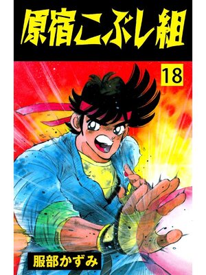 cover image of 原宿こぶし組: 18巻